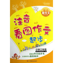 从小爱作文：注音看图作文起步（小学3年级）