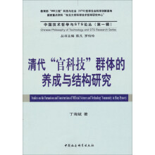 清代“官科技”群体的养成与结构研究