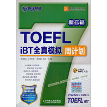 TOEFL iBT全真模拟周计划