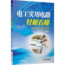 电工实用电路轻松看懂