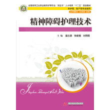 全国高等卫生职业教育护理专业“双证书”人才培养“十二五”规划教材：精神障碍护理技术