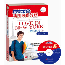 原汁原味的美国口语教材：爱在纽约（第5册）（附光盘）