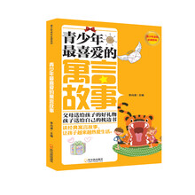 青少年最喜爱的寓言故事