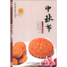 中华优秀传统文化丛书:中秋节