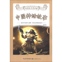 中国神话故事/新课标名著典藏
