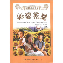 新课标名著典藏：秘密花园