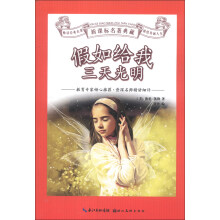 新课标名著典藏：假如给我三天光明