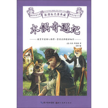 木偶奇遇记-新课标名著典藏