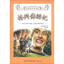 格列佛游记/新课标名著典藏
