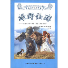 新课标名著典藏：绿野仙踪