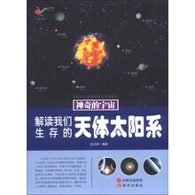 神奇的宇宙：解读我们生存的天体太阳系
