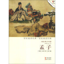轻松破译经典·轻松阅读经典·中国古典文学名著:孟子