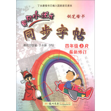 黄冈小状元同步字帖·钢笔楷书：4年级（上）（R）（最新修订）（2013年秋季使用）