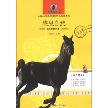新黑马阅读：感恩自然（名师解读版）