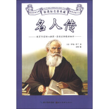 新课标名著典藏：名人传