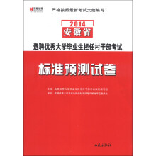 宏章出版·2014安徽省选聘优秀大学毕业生担任村干部考试：标准预测试卷