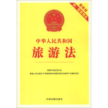 中华人民共和国旅游法-最新版-附:配套规定