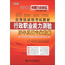 宏章出版·2014内蒙古自治区公务员录用考试教材:行政职业能力测验历年真题专家精解