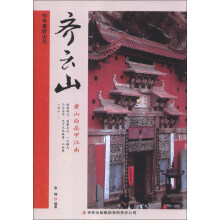 中华美好山川：齐云山（黄山白岳甲江南）