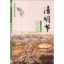中华优秀传统文化丛书：清明节