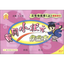 黄冈小状元作业本：3年级英语（上）（RP）（最新修订）（2013年秋季使用）