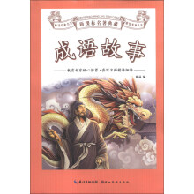 新课标名著典藏：成语故事