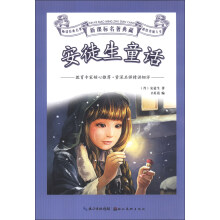 新课标名著典藏：安徒生童话