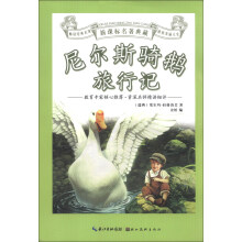新课标名著典藏：尼尔斯骑鹅旅行记
