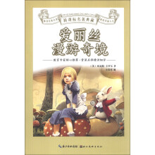 新课标名著典藏：爱丽丝漫游奇境