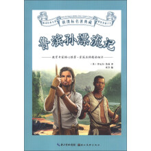 新课标名著典藏：鲁滨孙漂流记