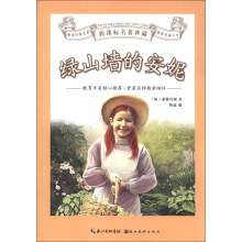 新课标名著典藏：绿山墙的安妮