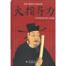 大指导力：宋名臣言行录（白话版）