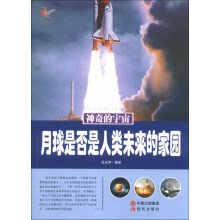 神奇的宇宙：月球是否是人类未来的家园
