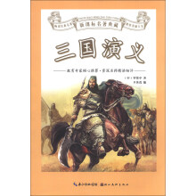 新课标名著典藏：三国演义