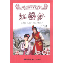 新课标名著典藏：红楼梦
