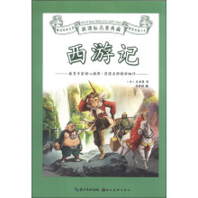 新课标名著典藏：西游记