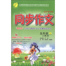春雨教育·同步作文:5年级(上)(人教版)(浙江省专用)