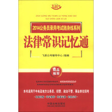 2014公务员录用考试随身练系列:法律常识记忆通(飞跃版)