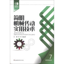 青年技工培训丛书：简明机械传动实用技术