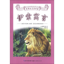 新课标名著典藏：伊索寓言