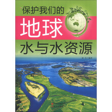 保护我们的地球：水与水资源