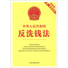 中华人民共和国反洗钱法(最新版)(附配套规定)