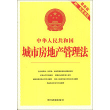中华人民共和国城市房地产管理法（最新版）（附配套规定）