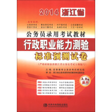 宏章出版·2014浙江省公务员录用考试教材：行政职业能力测验标准预测试卷（A、B通用）