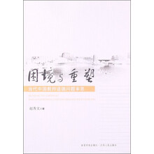 困境与重塑-当代中国教师道德问题审思
