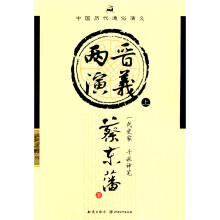 中国历代通俗演义：两晋演义（上）