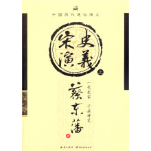 中国历代通俗演义：宋史演义（上）