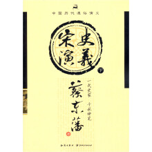 中国历代通俗演义：宋史演义（下）