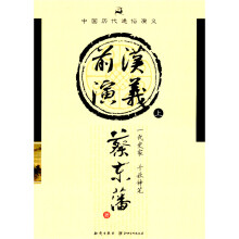 中国历代通俗演义：前汉演义（上）