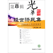 经世济民集(第8辑)